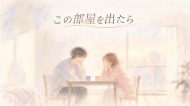 この部屋を出たら background image