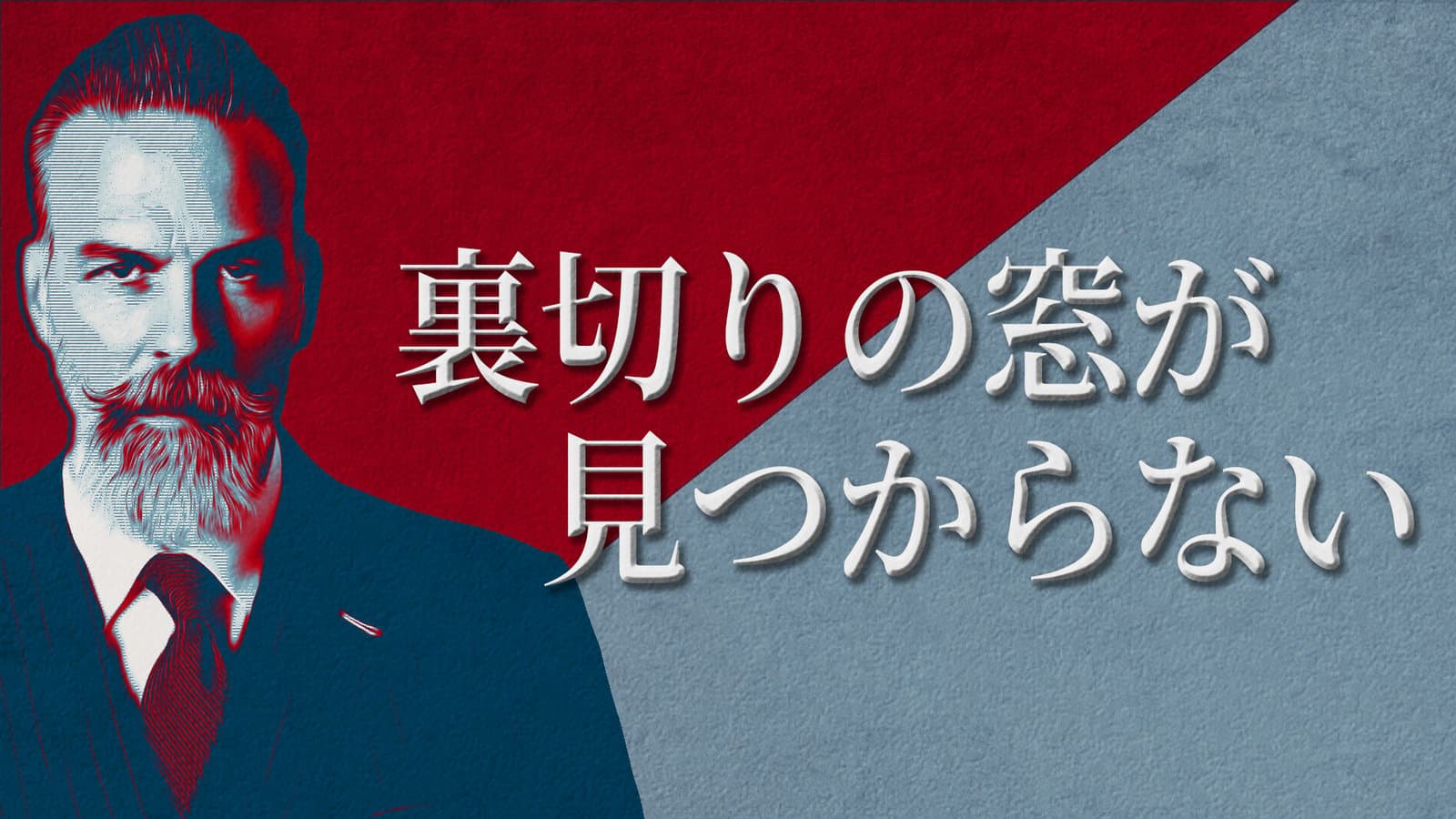 裏切りの窓が見つからない