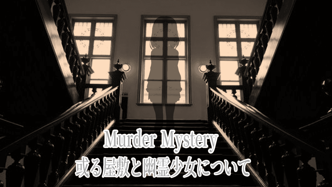 或る屋敷と幽霊少女について background image