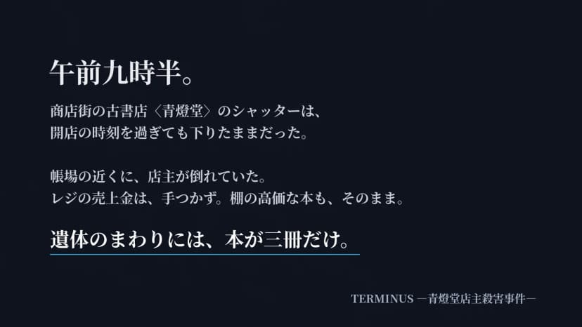 TERMINUS ―青燈堂店主殺害事件―