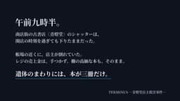 TERMINUS ―青燈堂店主殺害事件―