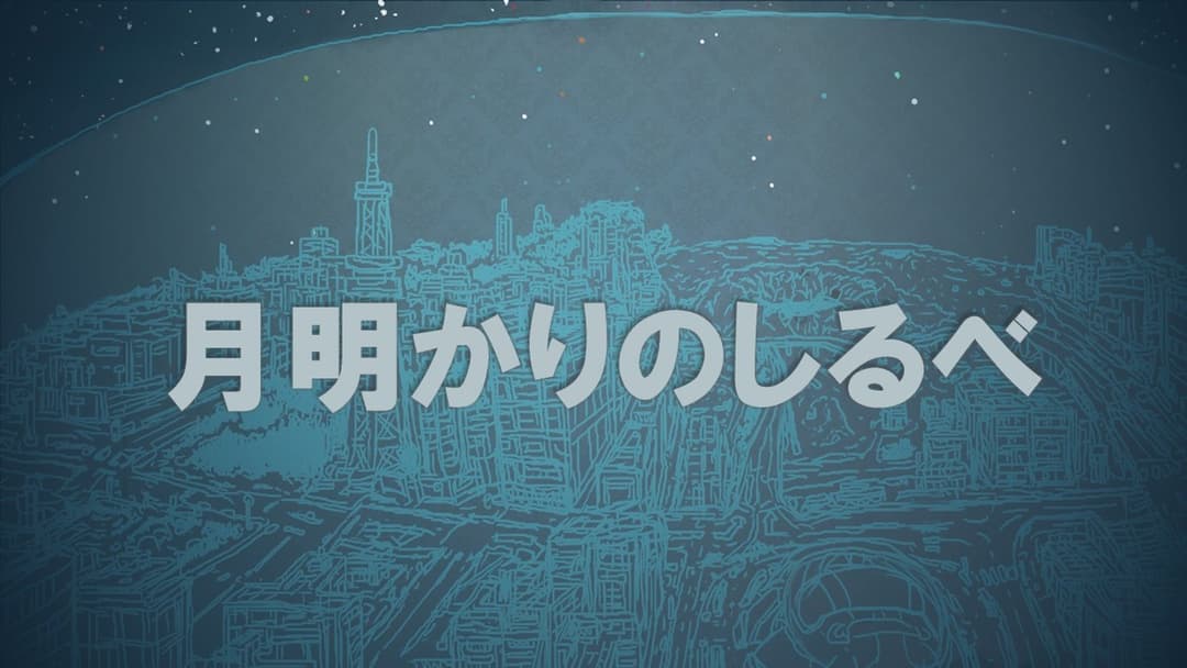月明かりのしるべ background image