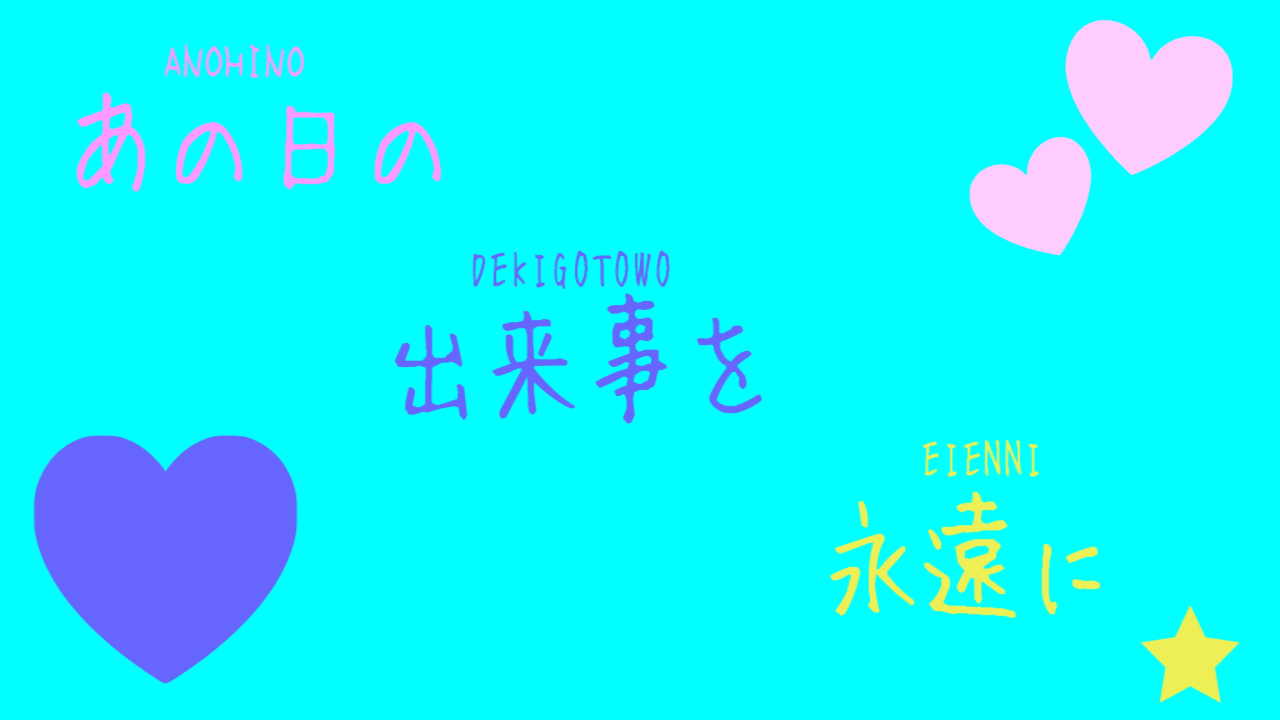 あの日の出来事を永遠に