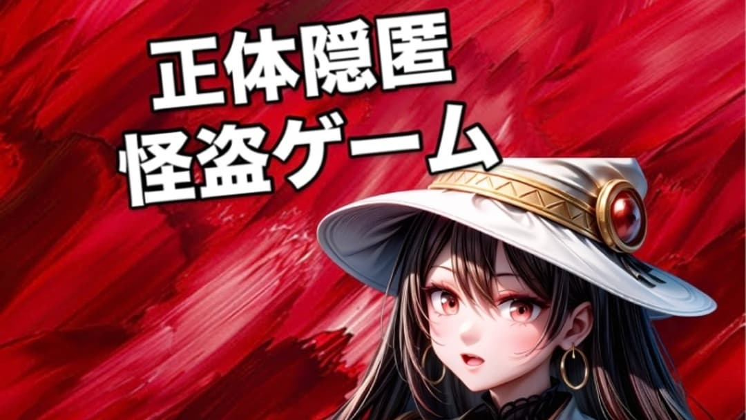 正体隠匿怪盗ゲーム background image