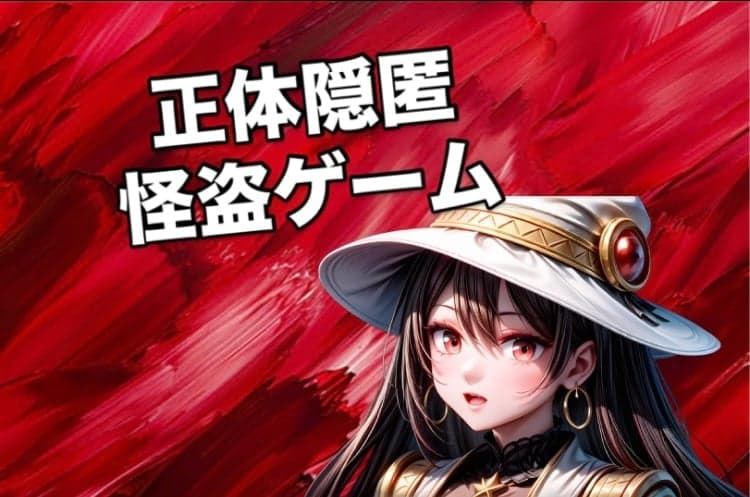 正体隠匿怪盗ゲーム