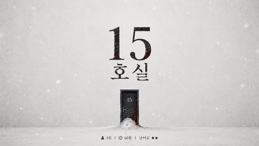 15호실 포스터