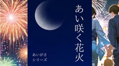 あい咲く花火 background image