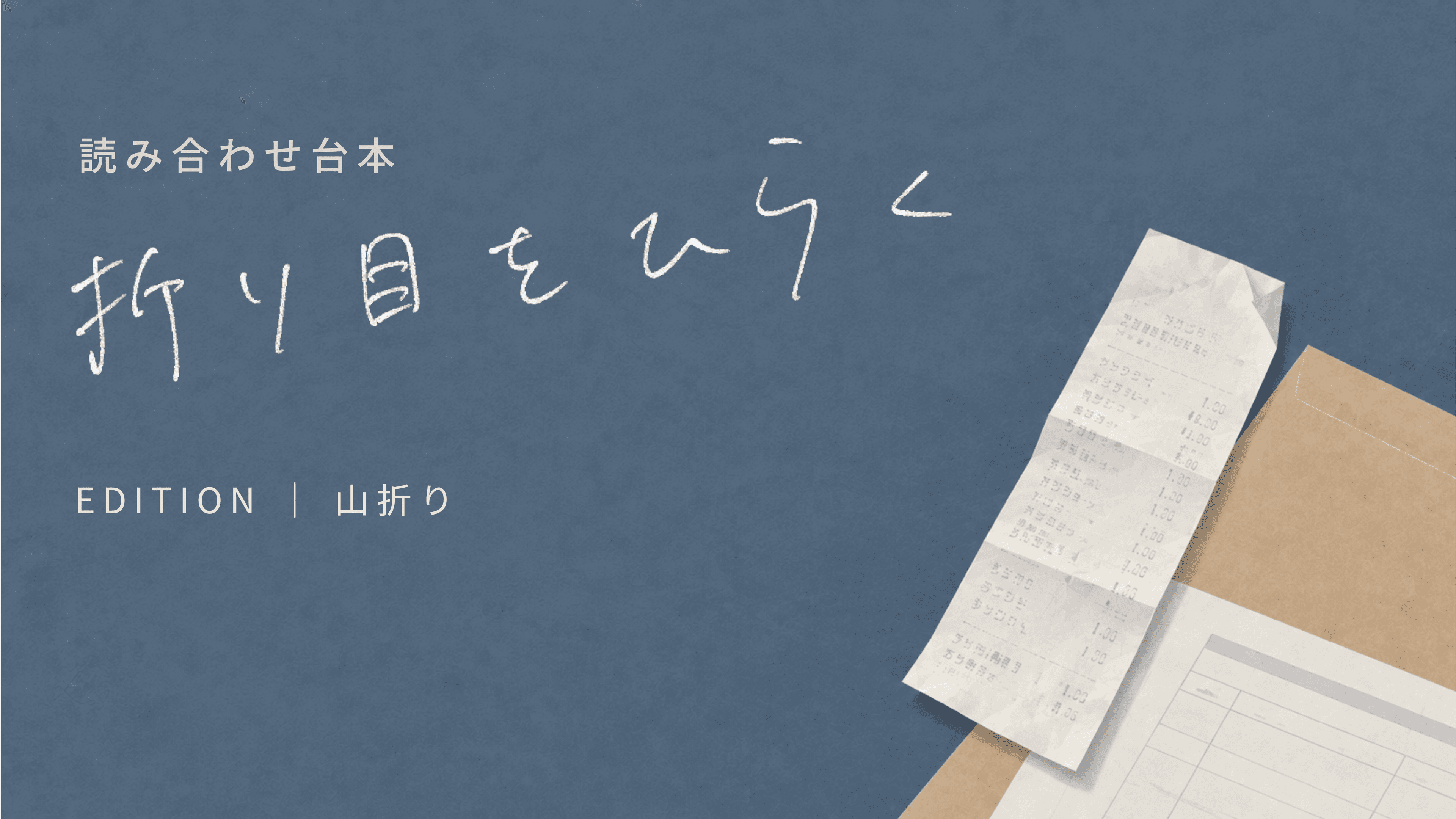 折り目をひらく