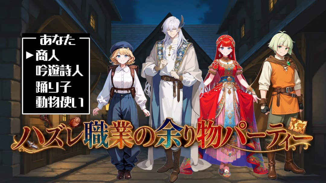 ハズレ職業の余り物パーティー background image