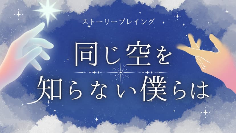 同じ空を知らない僕らは
