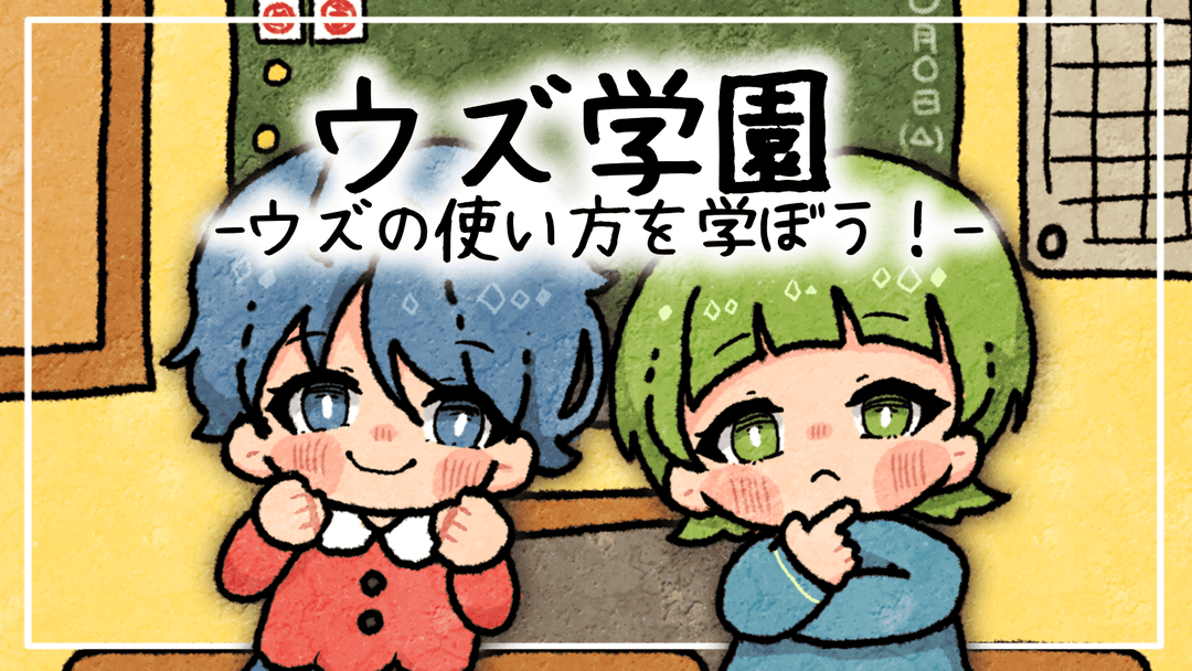 ウズ学園-ウズの使い方を学ぼう！- background image