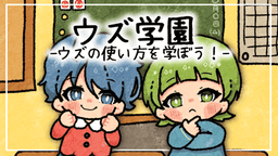 ウズ学園-ウズの使い方を学ぼう！-