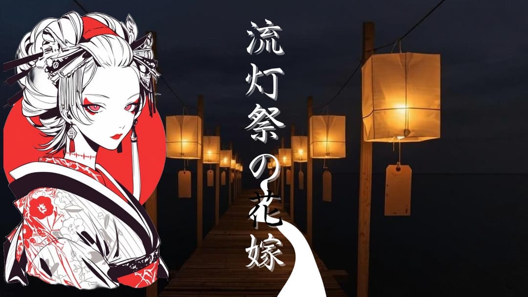 流灯祭の花嫁 background image
