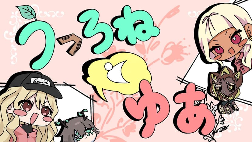 うつろねとゆあ