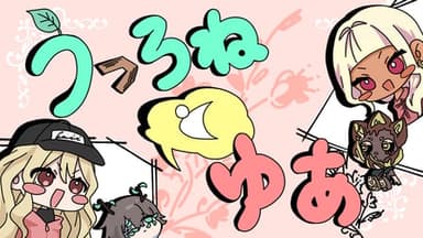 うつろねとゆあ background image