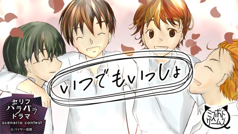いつでもいっしょ