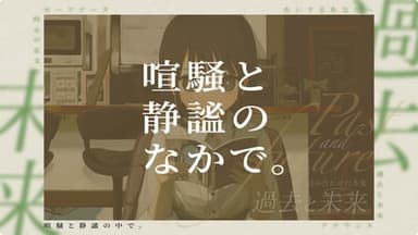 喧騒と静謐のなかで。 background image