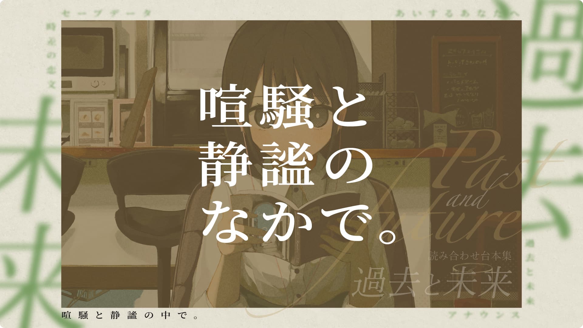 喧騒と静謐のなかで。