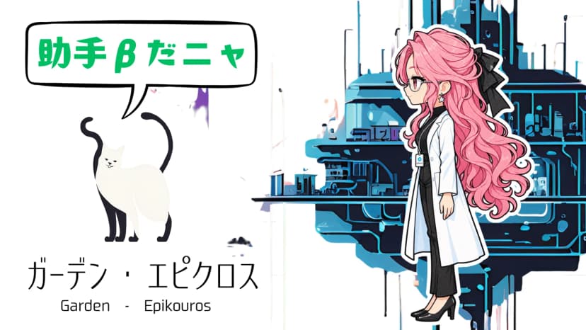 ガーデン・エピクロス
