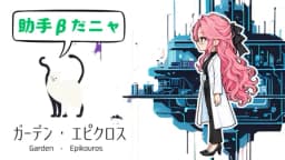 ガーデン・エピクロス