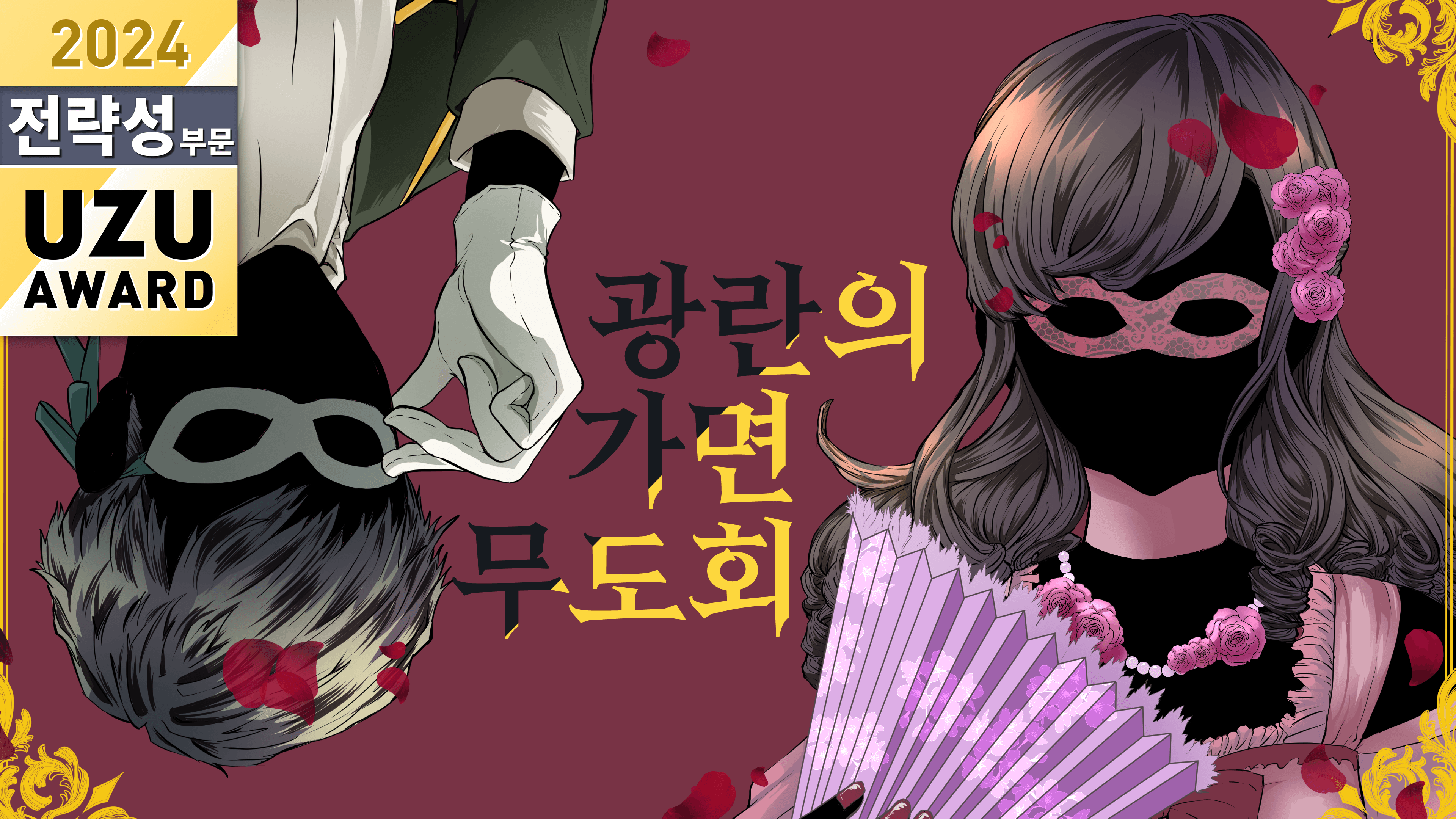 광란의 가면무도회