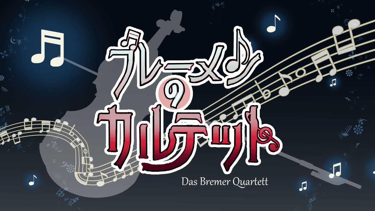 ブレーメンのカルテット
