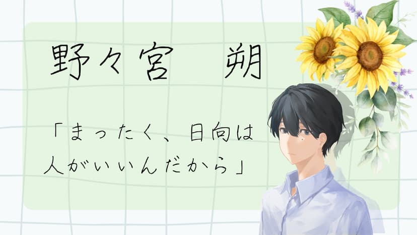 ひまわり畑で『また明日』