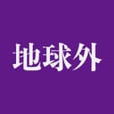 地球外生命体