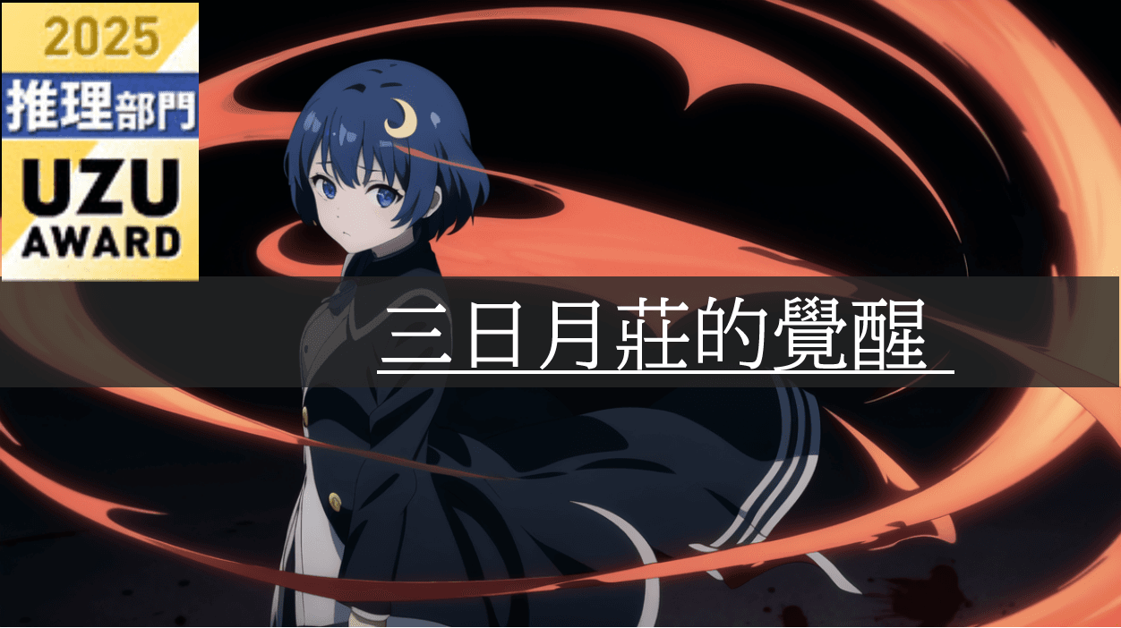 三日月莊的覺醒 