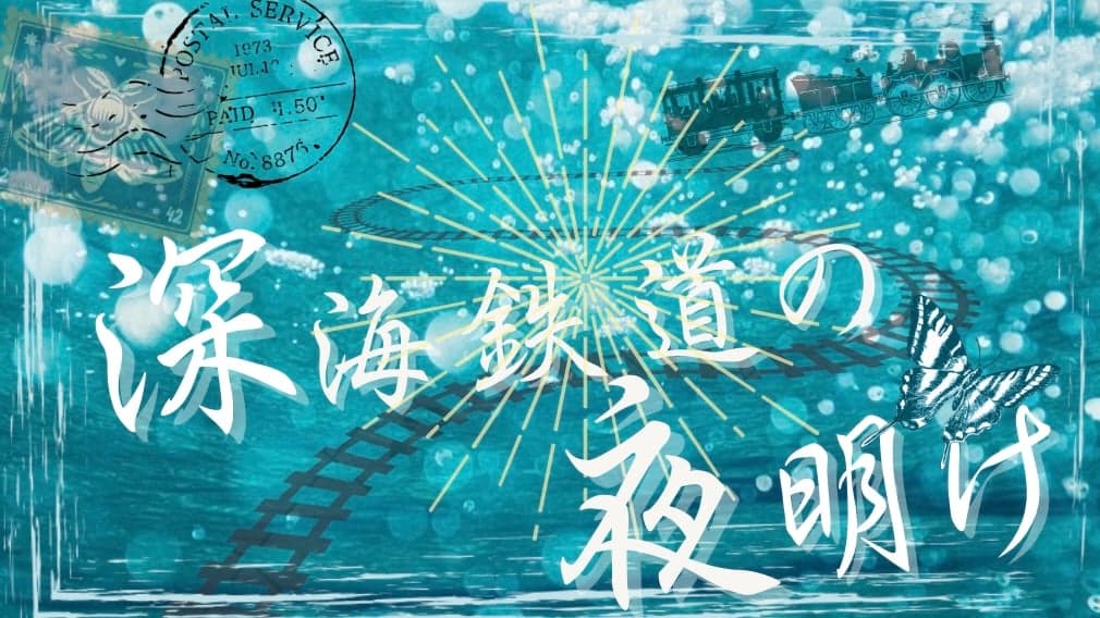 深海鉄道の夜明け