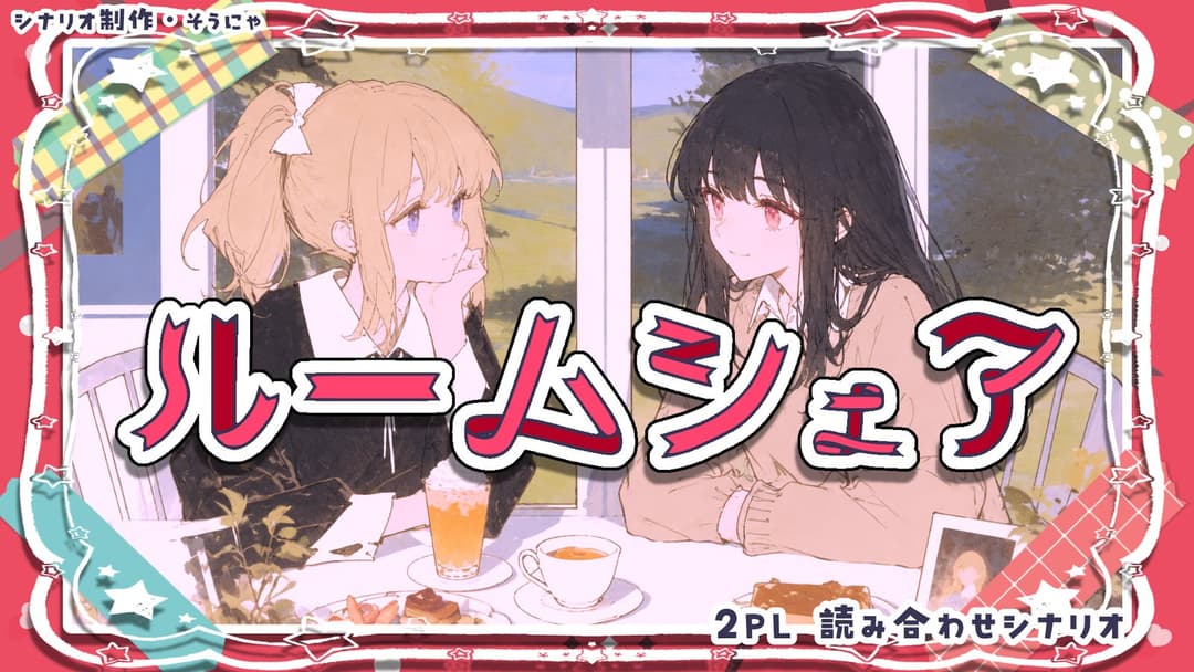 ルームシェア background image