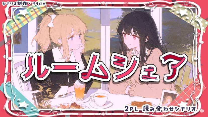 ルームシェア