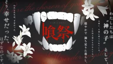 喰祭 background image