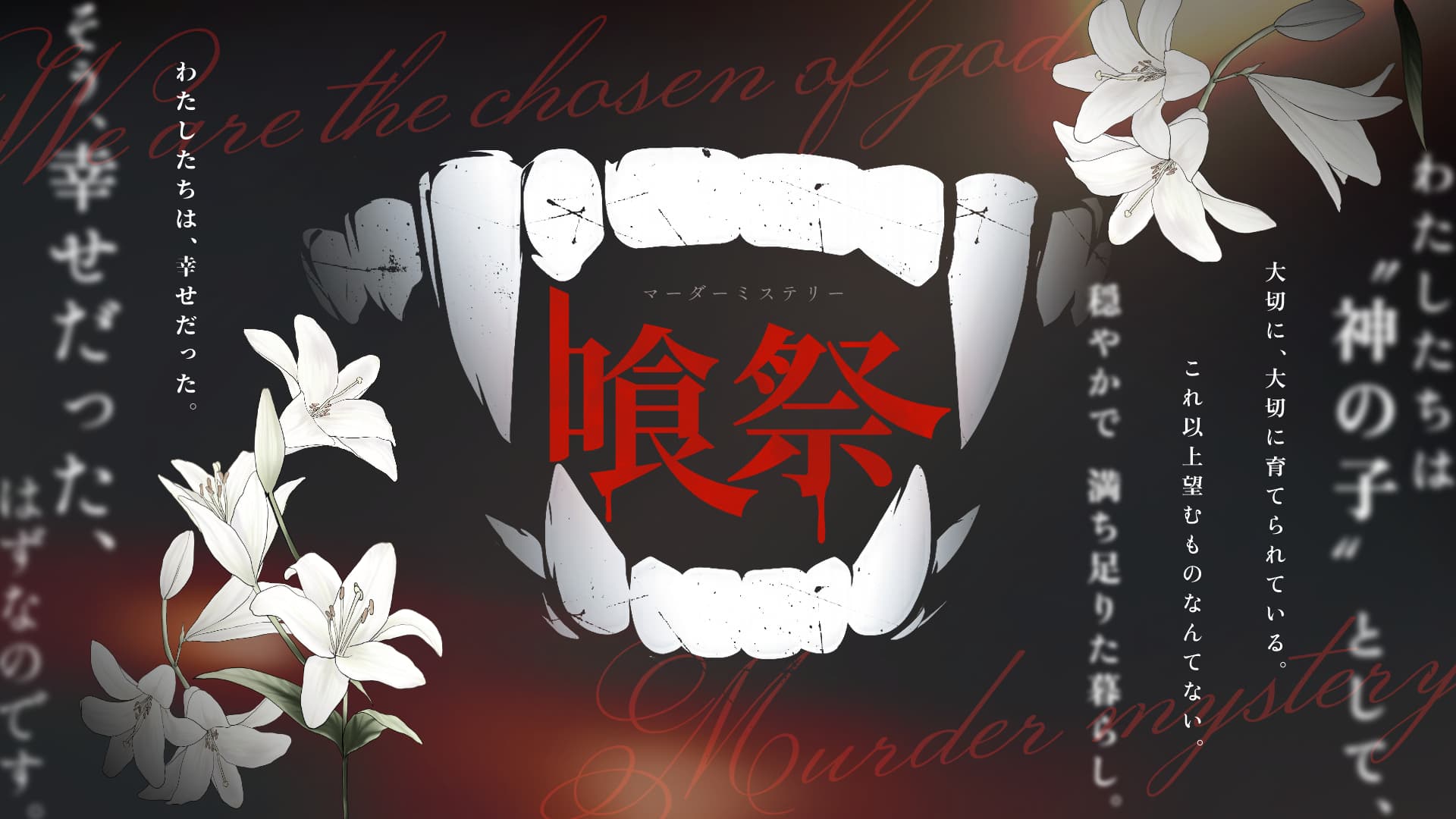喰祭