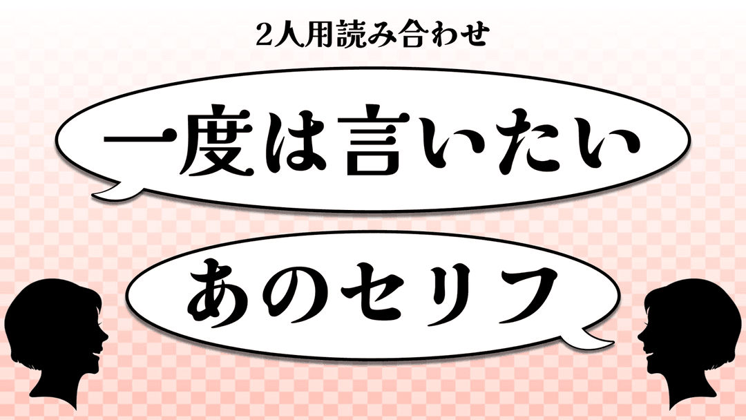 一度は言いたいあのセリフ background image