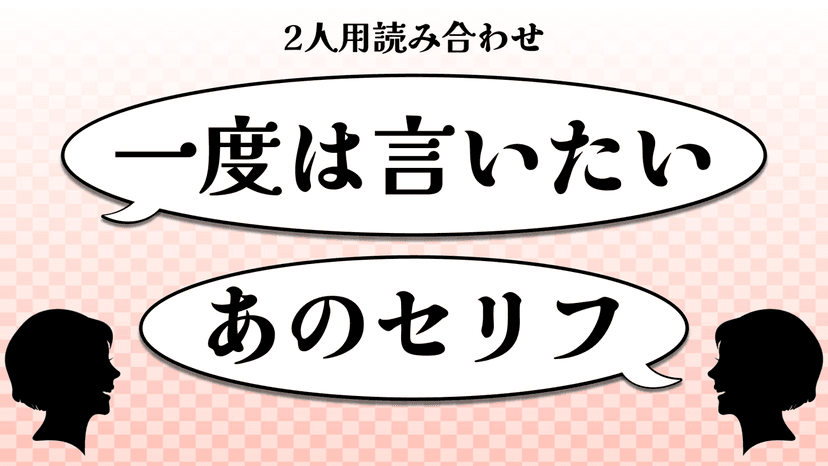 一度は言いたいあのセリフ