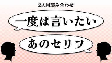 一度は言いたいあのセリフ background image