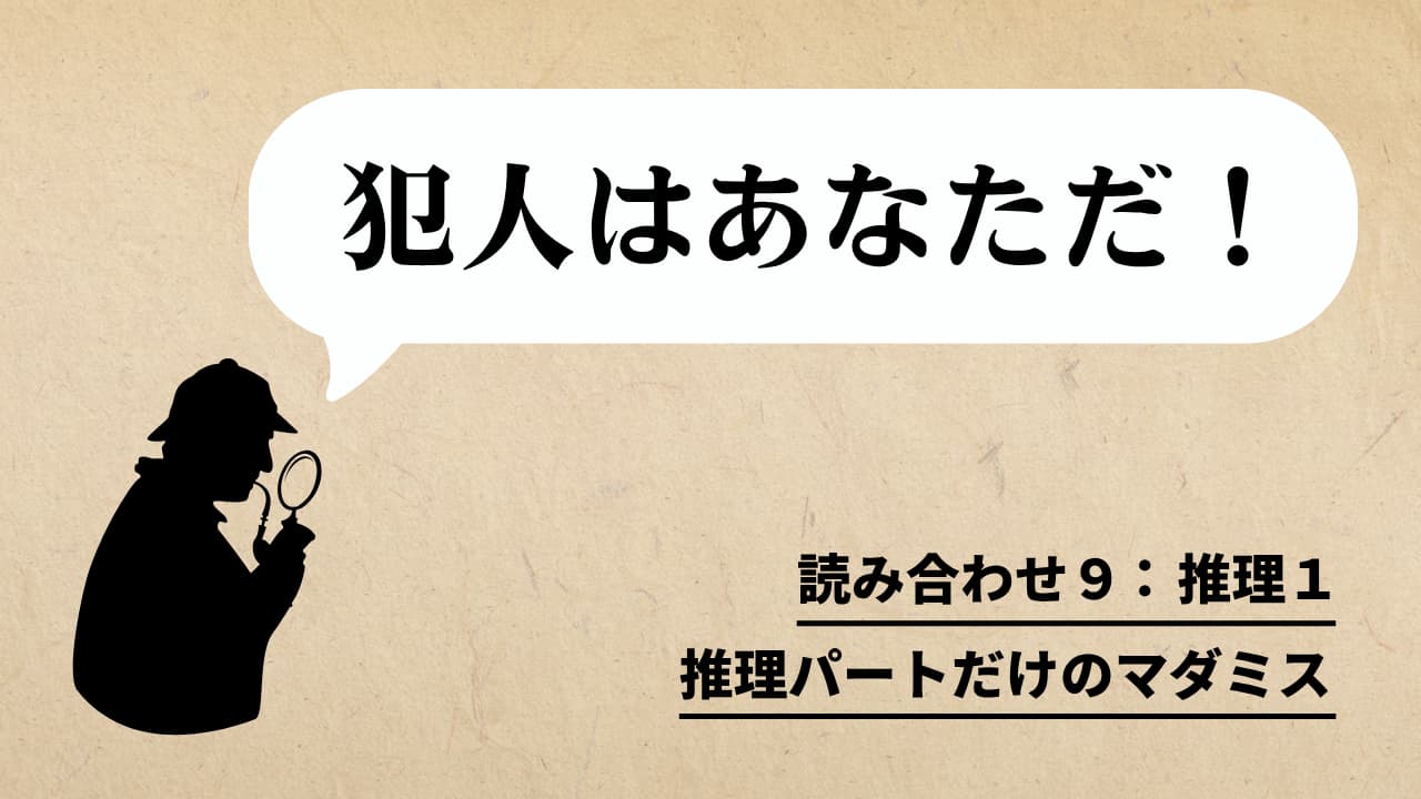 犯人はあなただ！