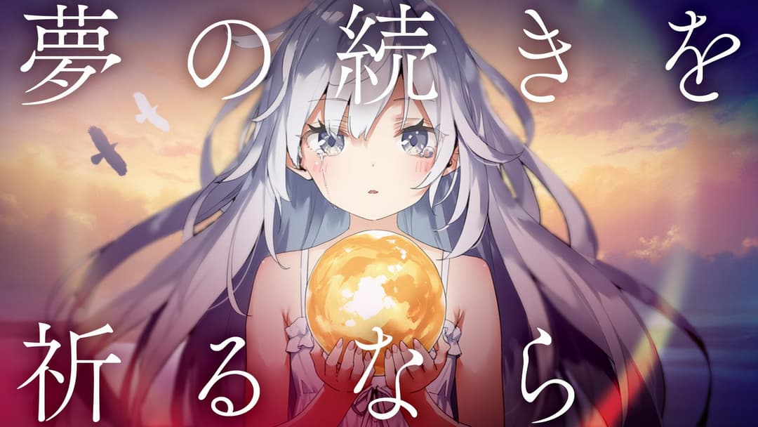 夢の続きを祈るなら background image
