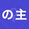 墓場の主 avatar icon