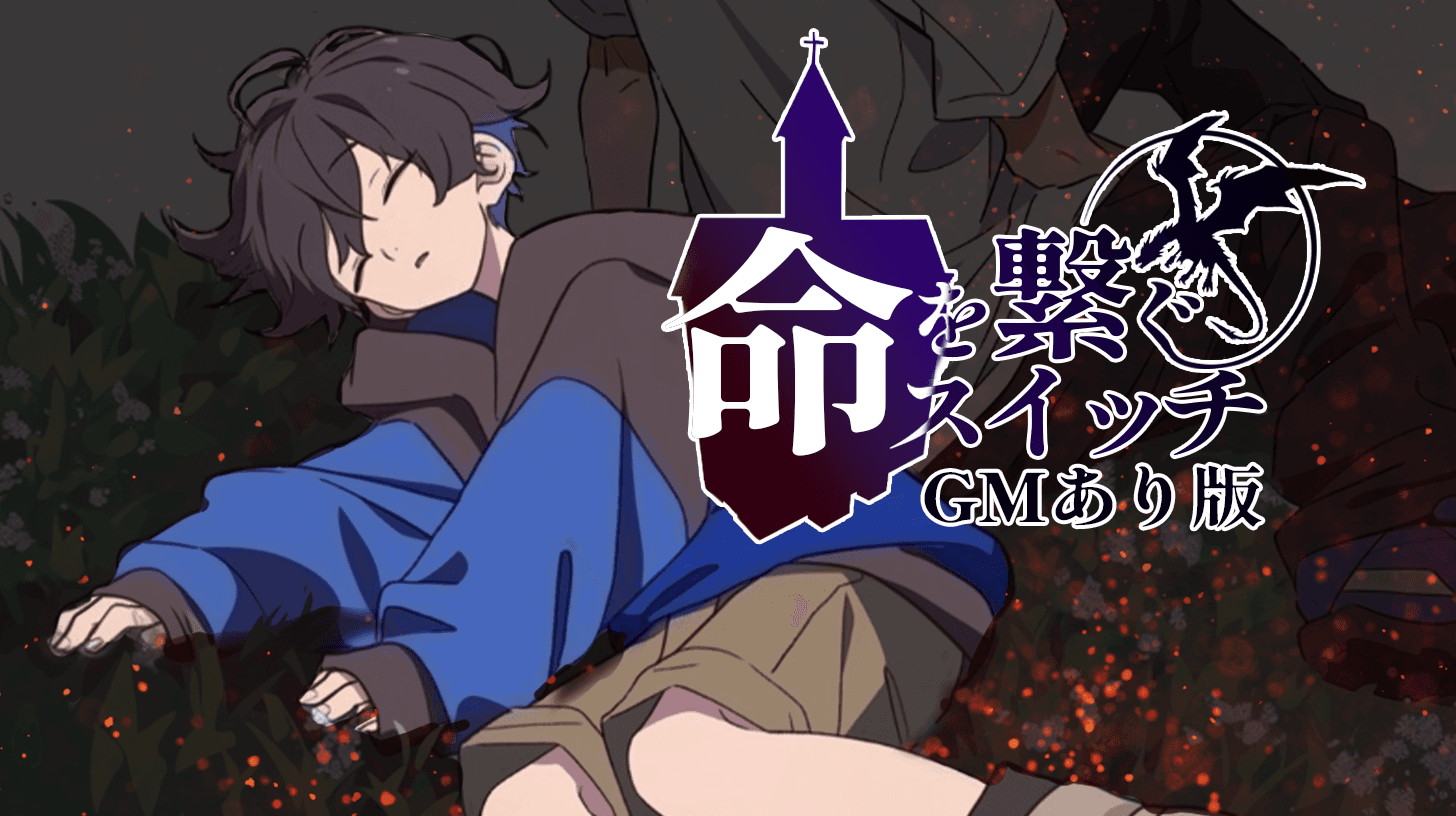命を繋ぐスイッチ【GMあり版】