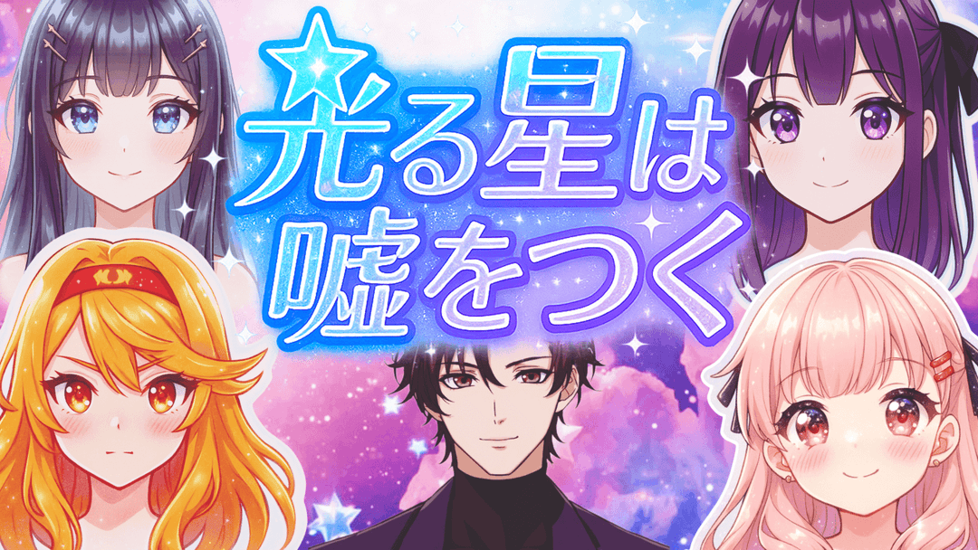 光る星は嘘をつく background image