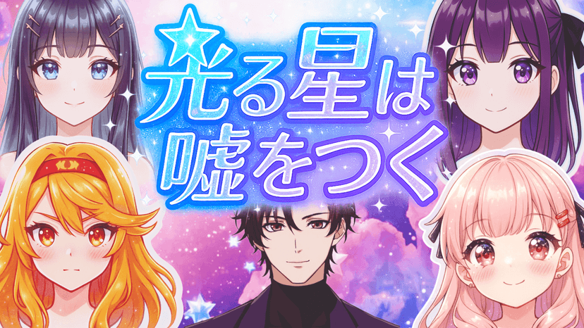 光る星は嘘をつく