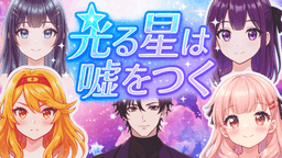 光る星は嘘をつく