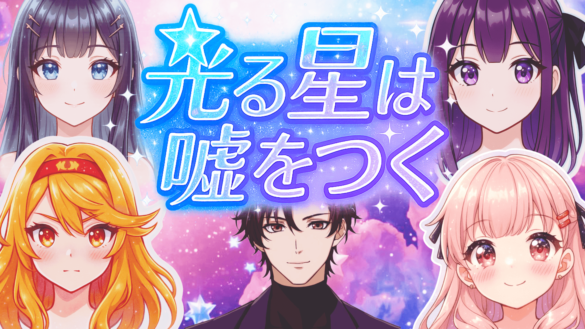 光る星は嘘をつく