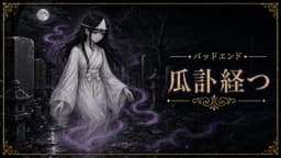 瓜二つ　～死に戻りの輪廻～ 
