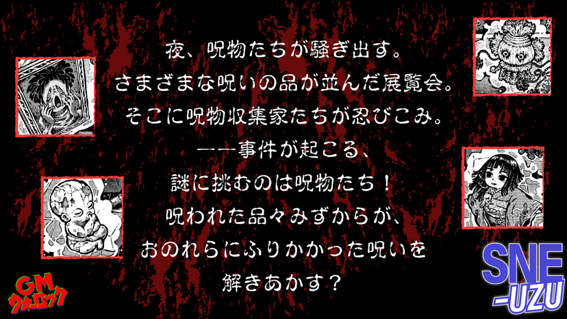 呪物たちの夜