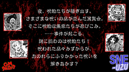 呪物たちの夜