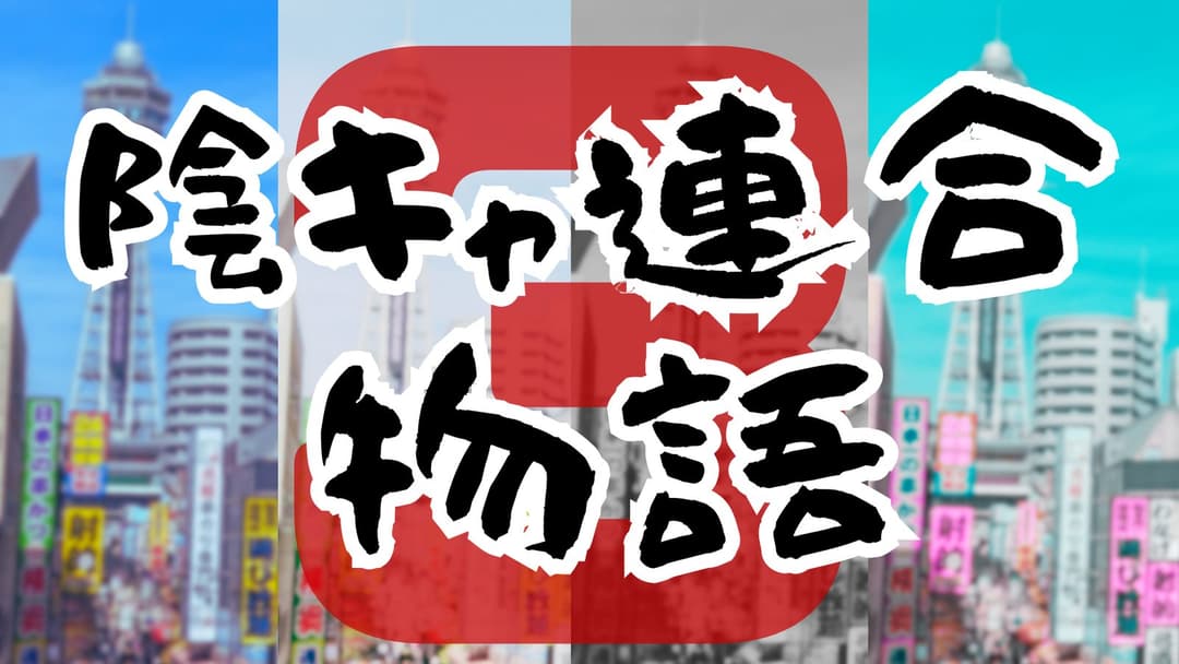 陰キャ連合物語３ background image