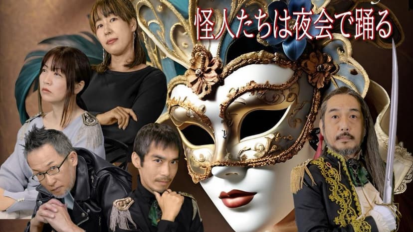 怪人たちは夜会で踊る